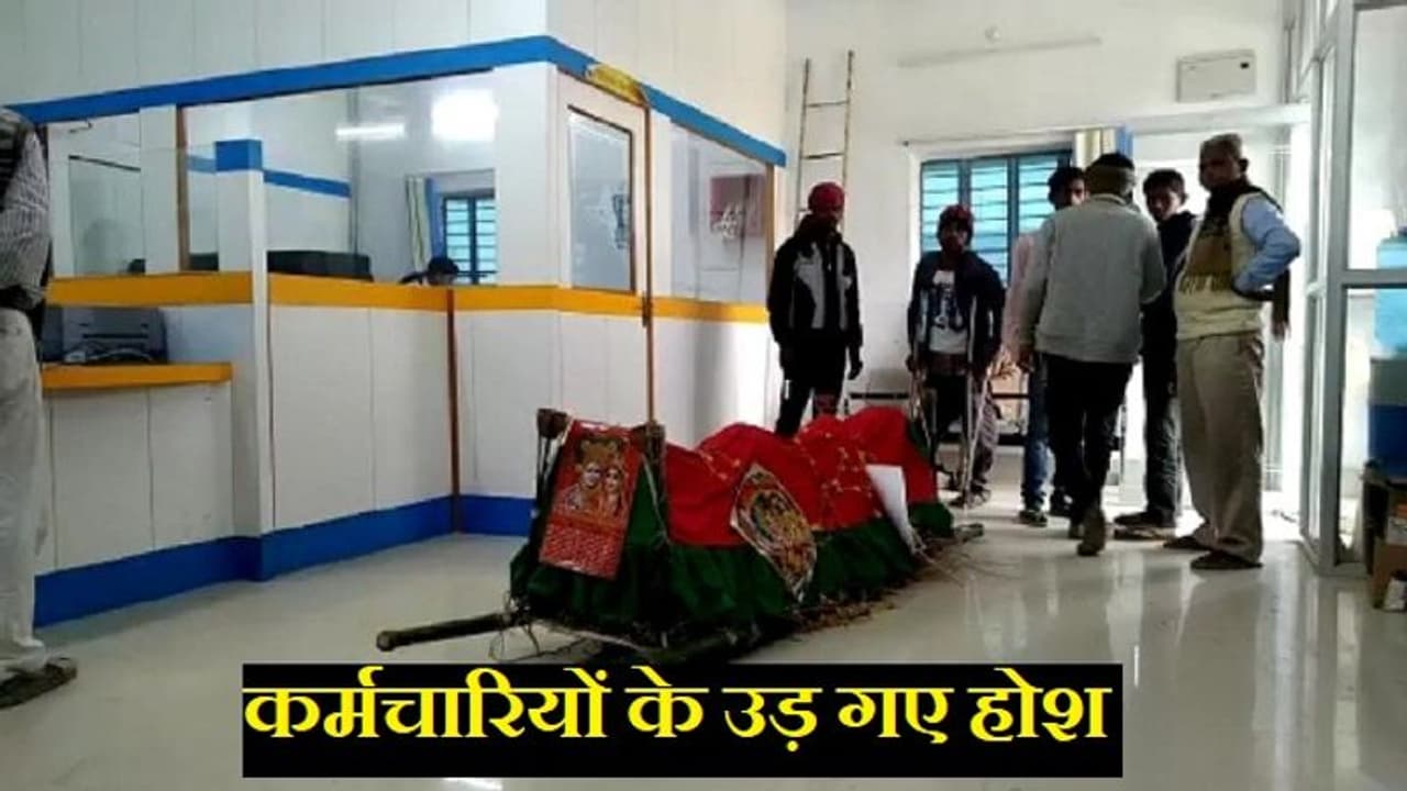 पैसे के लिए बैंक में पहुंचा 'मुर्दा', बैंक में था 1.18 लाख, 3 घंटे तक मची अफरा तफरी पैसे के लिए बैंक में पहुंचा 'मुर्दा', बैंक में था 1.18 लाख, 3 घंटे तक मची अफरा तफरी