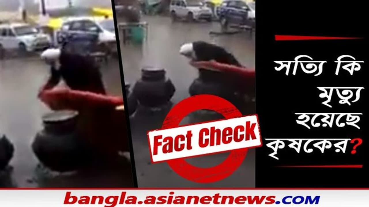 সত্যি কি দিল্লিতে কৃষকের মৃত্যু হয়েছে, ভাইরাল ভিডিও থেকে উঠছে বেশ কয়কটি প্রশ্ন সত্যি কি দিল্লিতে কৃষকের মৃত্যু হয়েছে, ভাইরাল ভিডিও থেকে উঠছে বেশ কয়কটি প্রশ্ন