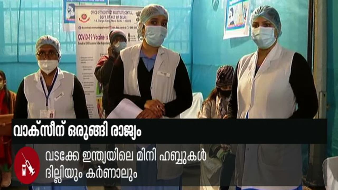 വാക്സീൻ വിതരണത്തിന് തയ്യാറെടുത്ത് രാജ്യം; നാളെ 700ലധികം ജില്ലകളിൽ ഡ്രൈ റൺ വാക്സീൻ വിതരണത്തിന് തയ്യാറെടുത്ത് രാജ്യം; നാളെ 700ലധികം ജില്ലകളിൽ ഡ്രൈ റൺ