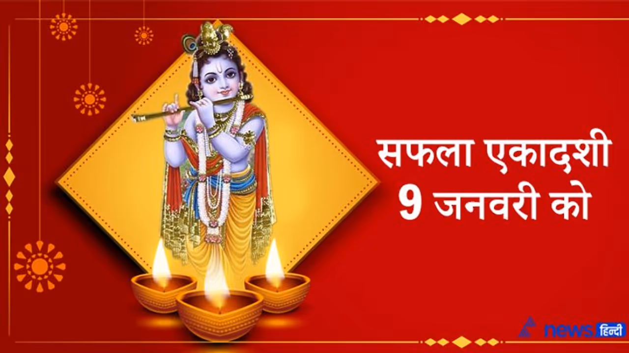 9 जनवरी को इस विधि से करें सफला एकादशी व्रत, घर में बनी रहेगी सुख समृद्धि