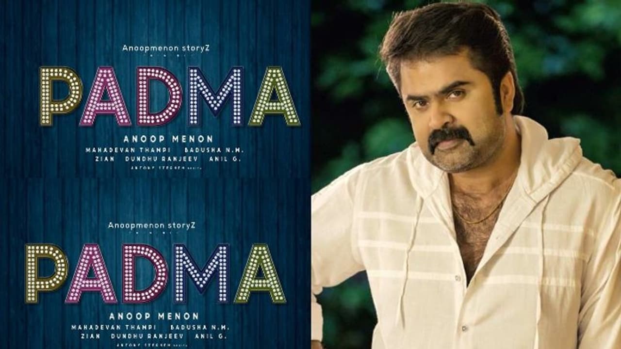 അനൂപ് മേനോൻ നിർമ്മാണ രംഗത്തേക്ക്; ആദ്യ ചിത്രം 'പത്മ' അനൂപ് മേനോൻ നിർമ്മാണ രംഗത്തേക്ക്; ആദ്യ ചിത്രം 'പത്മ'