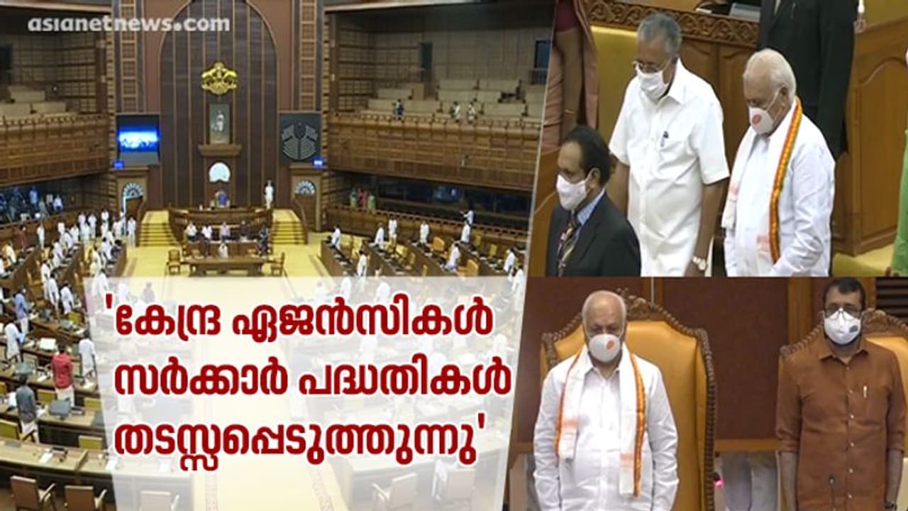 കേന്ദ്ര ഏജൻസികൾക്കും കാർഷിക നിയമനത്തിനും എതിരായ ഭാഗം വായിച്ച് ഗവർണർ, പ്രതിപക്ഷ പ്രതിഷേധം കേന്ദ്ര ഏജൻസികൾക്കും കാർഷിക നിയമനത്തിനും എതിരായ ഭാഗം വായിച്ച് ഗവർണർ, പ്രതിപക്ഷ പ്രതിഷേധം