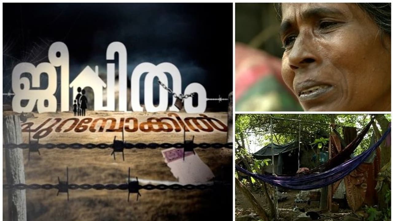 പുറമ്പോക്കിലെ കൂരയിൽ 28 വർഷം; സ്വന്തമായൊരു വീട് സ്വപ്നം കണ്ട് ഐഷുമ്മ പുറമ്പോക്കിലെ കൂരയിൽ 28 വർഷം; സ്വന്തമായൊരു വീട് സ്വപ്നം കണ്ട് ഐഷുമ്മ