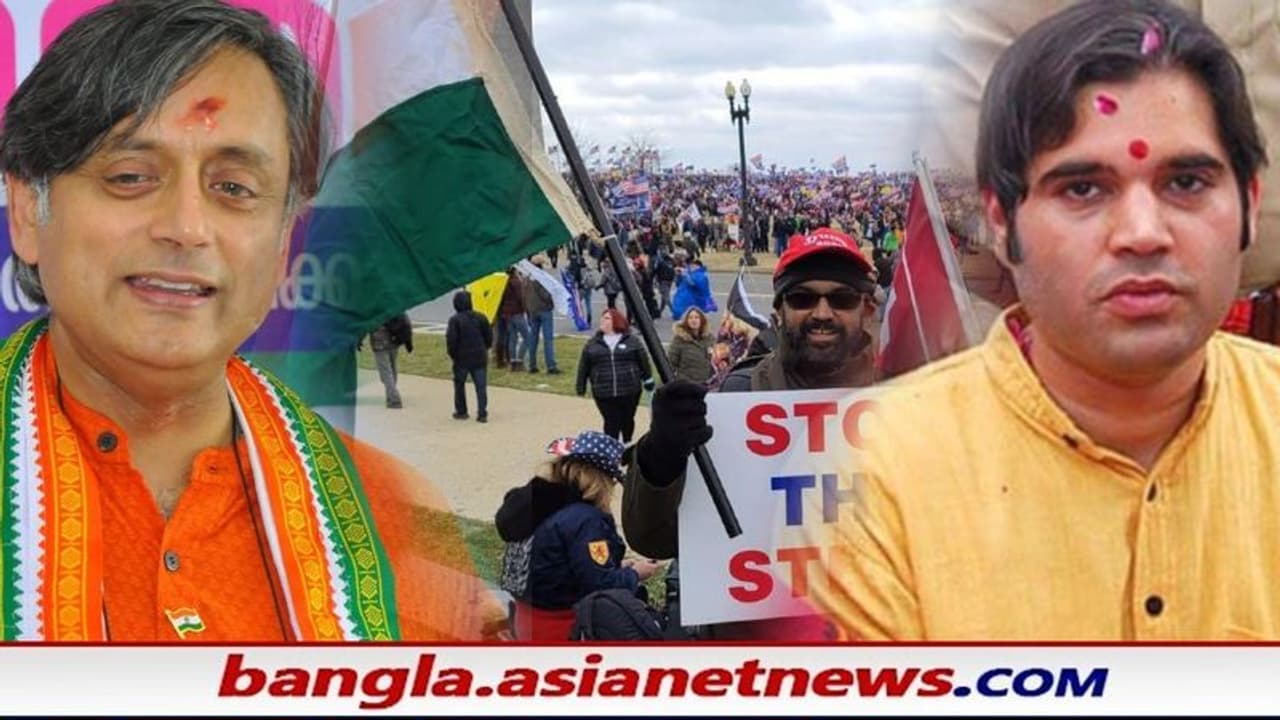 মার্কিন মুলুকের হিংসার পিছনেও কি জাতীয় কংগ্রেসের 'নীরব হাত', চরম অস্বস্তিতে শশী থারুর মার্কিন মুলুকের হিংসার পিছনেও কি জাতীয় কংগ্রেসের 'নীরব হাত', চরম অস্বস্তিতে শশী থারুর