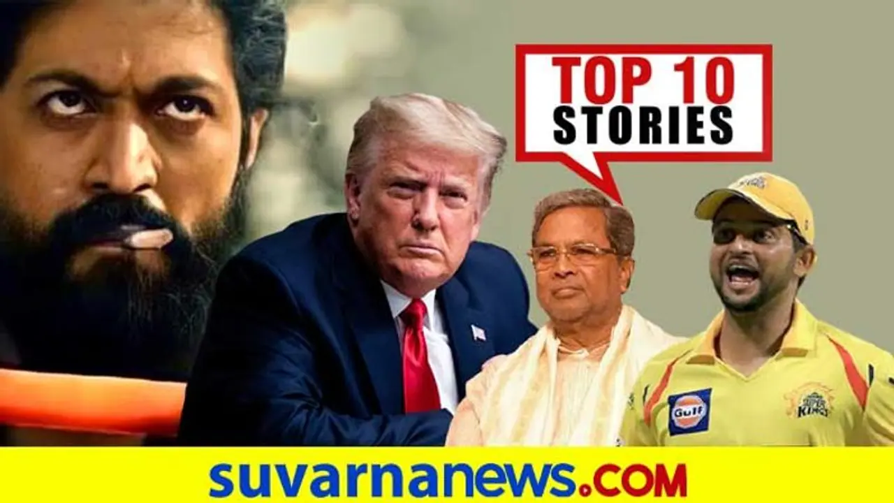 ದೇಶದೆಲ್ಲೆಡೆ ಯಶ್ ಹುಟ್ಟುಹಬ್ಬದ ಸದ್ದು, ಸಿದ್ದುಗೆ FIR ಗುದ್ದು; ಜ.8ರ ಟಾಪ್ 10 ಸುದ್ದಿ! ದೇಶದೆಲ್ಲೆಡೆ ಯಶ್ ಹುಟ್ಟುಹಬ್ಬದ ಸದ್ದು, ಸಿದ್ದುಗೆ FIR ಗುದ್ದು; ಜ.8ರ ಟಾಪ್ 10 ಸುದ್ದಿ!