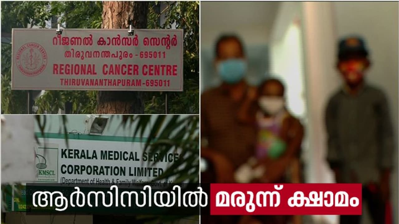 കുഞ്ഞുങ്ങളുടെയും കീമോ മുടങ്ങി, ആർസിസിയിൽ കടുത്ത മരുന്ന് ക്ഷാമം, കാണുമോ സർക്കാർ? കുഞ്ഞുങ്ങളുടെയും കീമോ മുടങ്ങി, ആർസിസിയിൽ കടുത്ത മരുന്ന് ക്ഷാമം, കാണുമോ സർക്കാർ?