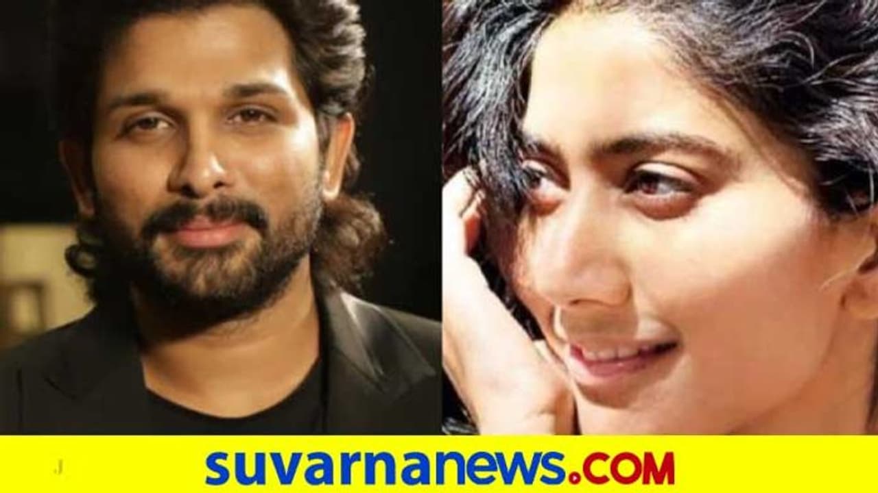 ಅಲ್ಲು ಅರ್ಜುನ್ಗೆ ತಂಗಿಯಾಗಲು ಒಪ್ಪಿಕೊಂಡ್ರಾ ಸಾಯಿ ಪಲ್ಲವಿ? ಅಲ್ಲು ಅರ್ಜುನ್ಗೆ ತಂಗಿಯಾಗಲು ಒಪ್ಪಿಕೊಂಡ್ರಾ ಸಾಯಿ ಪಲ್ಲವಿ?