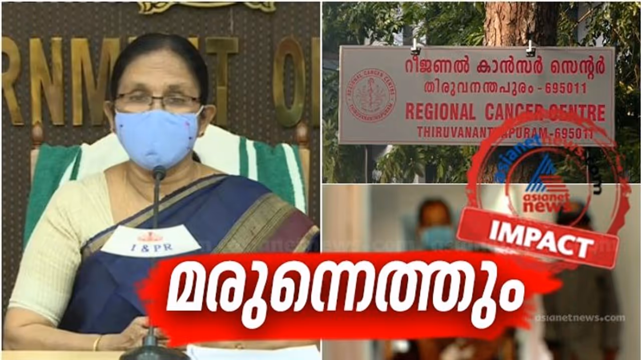 ആർസിസിയിലെ മരുന്ന് ക്ഷാമം; കാരുണ്യ ഫാർമസിവഴി അടിയന്തരമായി മരുന്ന് എത്തിക്കാൻ തീരുമാനം ആർസിസിയിലെ മരുന്ന് ക്ഷാമം; കാരുണ്യ ഫാർമസിവഴി അടിയന്തരമായി മരുന്ന് എത്തിക്കാൻ തീരുമാനം