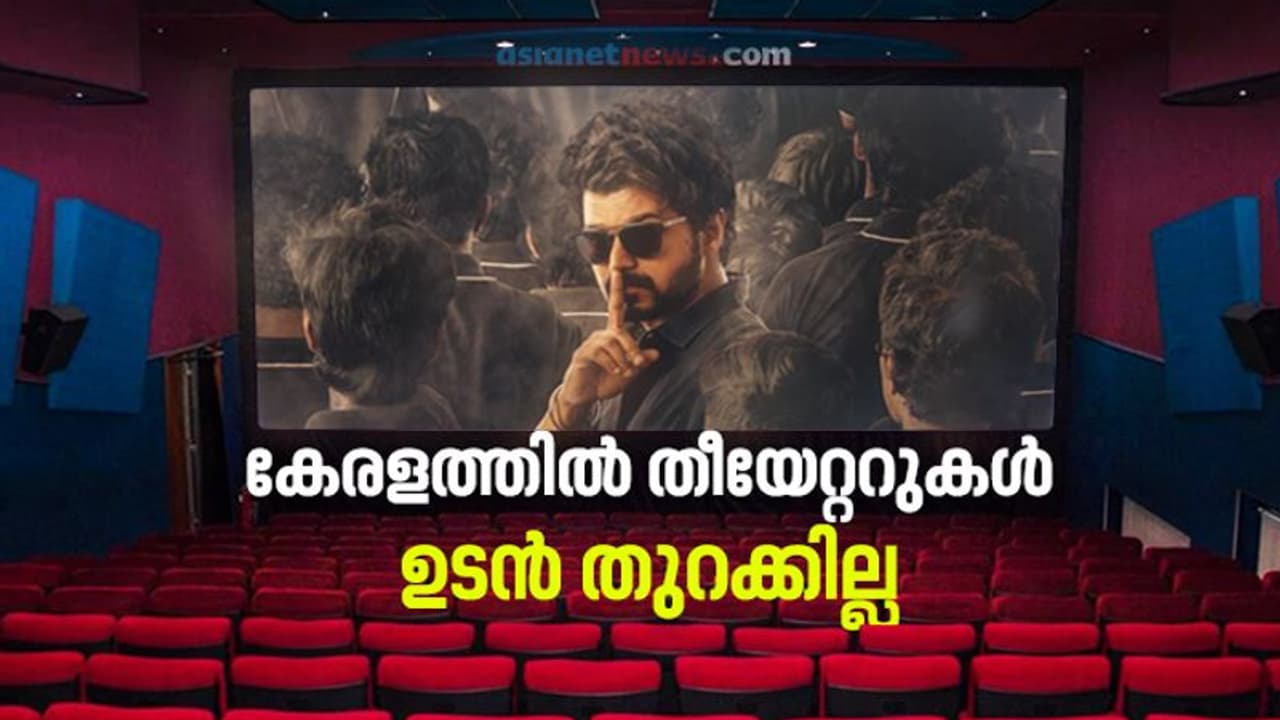 കേരളത്തില്‍ 'മാസ്റ്റര്‍' റിലീസ് ഇല്ല; ഇളവുകള്‍ ലഭിക്കാതെ തീയേറ്റര്‍ തുറക്കാനാവില്ലെന്ന് ഫിയോക്