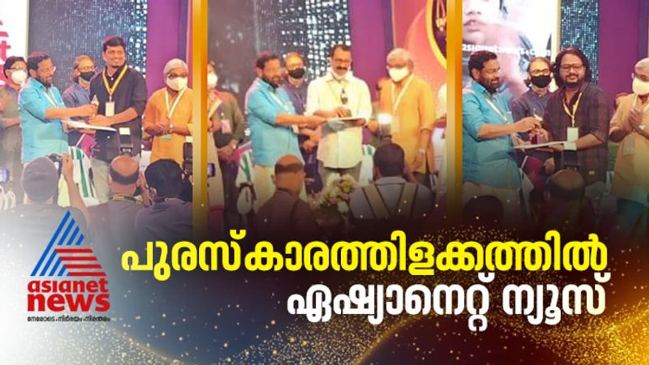 സംസ്ഥാന ടെലിവിഷൻ പുരസ്കാര നേട്ടത്തിൽ തിളങ്ങി ഏഷ്യാനെറ്റ് ന്യൂസ്