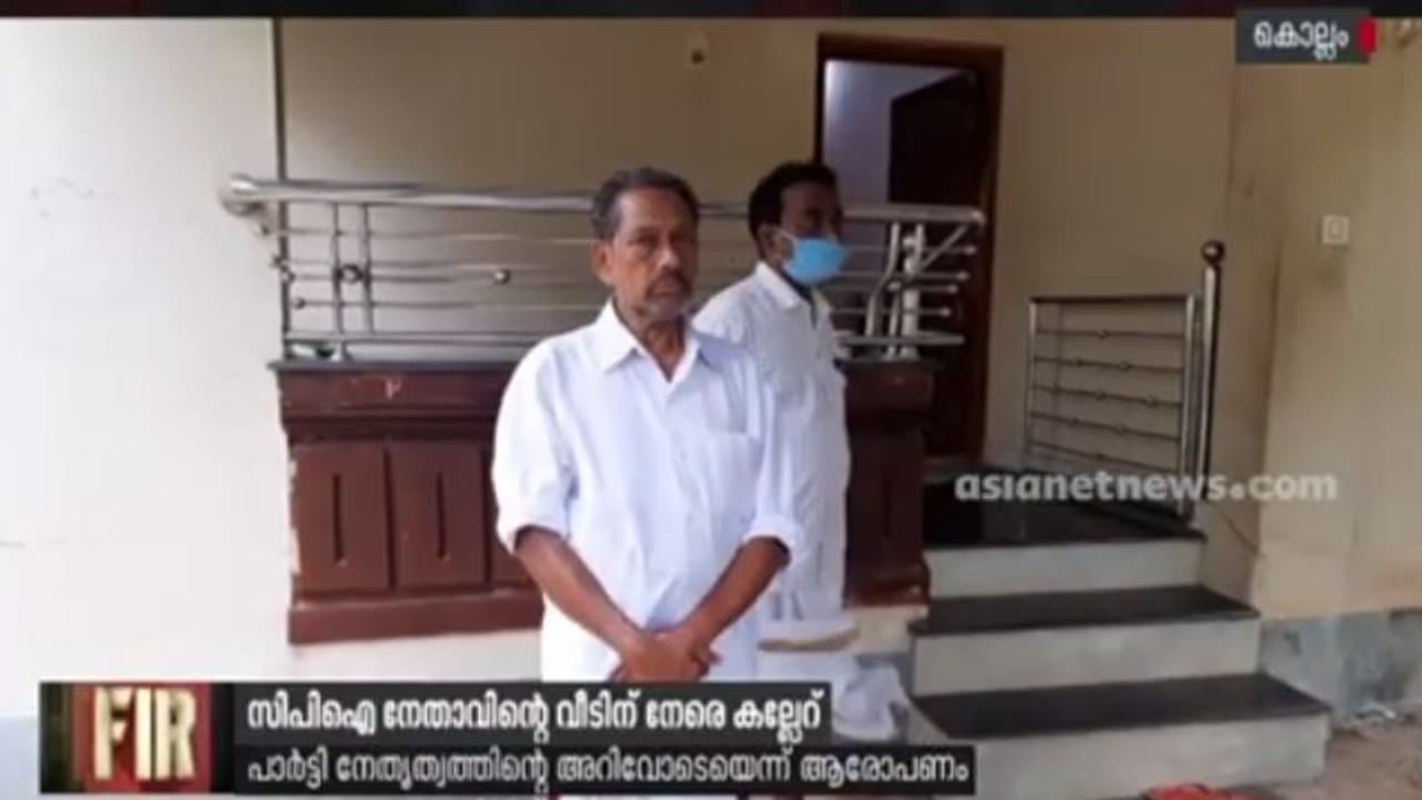 പുറത്താക്കപ്പെട്ട സിപിഐ നേതാവിന്റെ വീടിനു നേരെ കല്ലേറ് പുറത്താക്കപ്പെട്ട സിപിഐ നേതാവിന്റെ വീടിനു നേരെ കല്ലേറ്