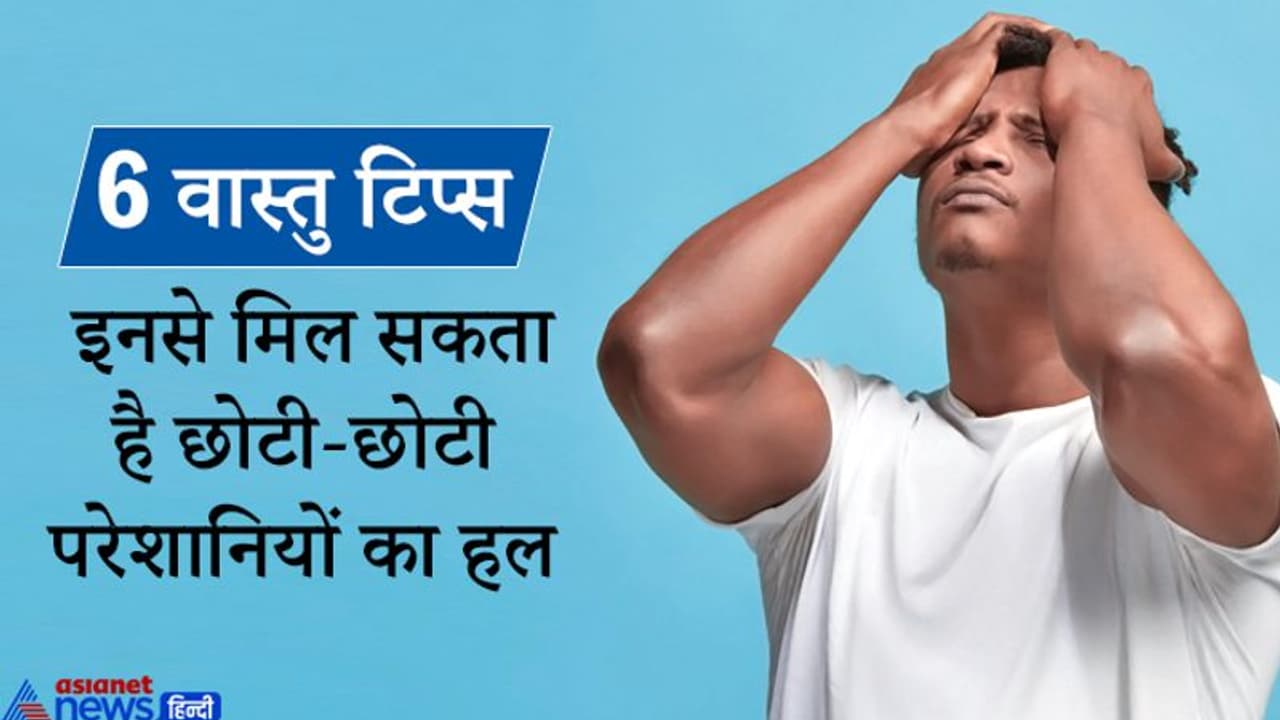 लाइफ की छोटी छोटी परेशानियां दूर कर सकते हैं ये वास्तु टिप्स, हो सकता है धन लाभ भी