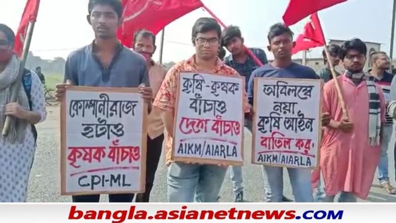 নয়া কৃষি আইন বাতিল,'কোম্পানী রাজের বিরুদ্ধে' ৫ বাম সংগঠনের প্রতিবাদ নয়া কৃষি আইন বাতিল,'কোম্পানী রাজের বিরুদ্ধে' ৫ বাম সংগঠনের প্রতিবাদ
