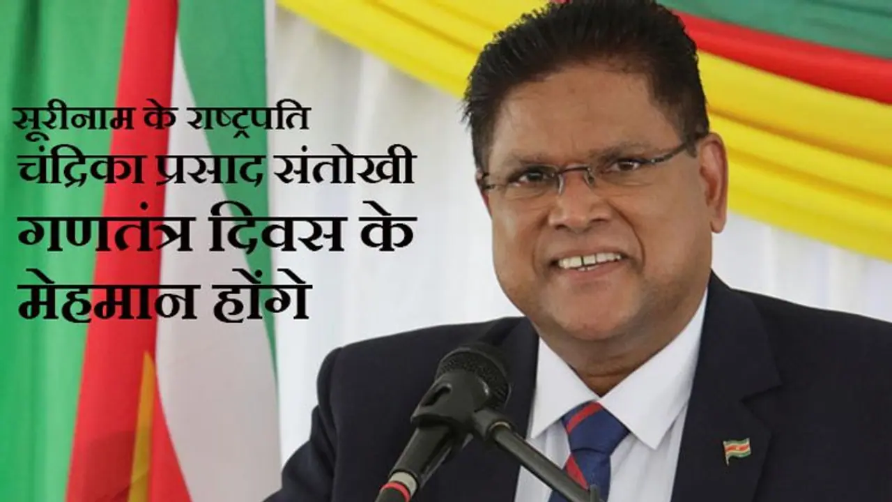 'का हाल बा' कहकर भारतीयों का दिल जीतने वाले सूरीनाम के राष्ट्रपति हो सकते हैं गणतंत्र दिवस पर मेहमान 'का हाल बा' कहकर भारतीयों का दिल जीतने वाले सूरीनाम के राष्ट्रपति हो सकते हैं गणतंत्र दिवस पर मेहमान