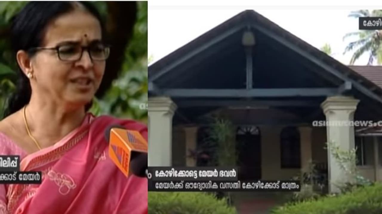 കോഴിക്കോട്. സംസ്ഥാനത്ത് മേയർ ഭവനുള്ള ഏക കോർപ്പറേഷൻ ; താമസിക്കാൻ തയ്യാറായി ബീന ഫിലിപ്പ് കോഴിക്കോട്. സംസ്ഥാനത്ത് മേയർ ഭവനുള്ള ഏക കോർപ്പറേഷൻ ; താമസിക്കാൻ തയ്യാറായി ബീന ഫിലിപ്പ്