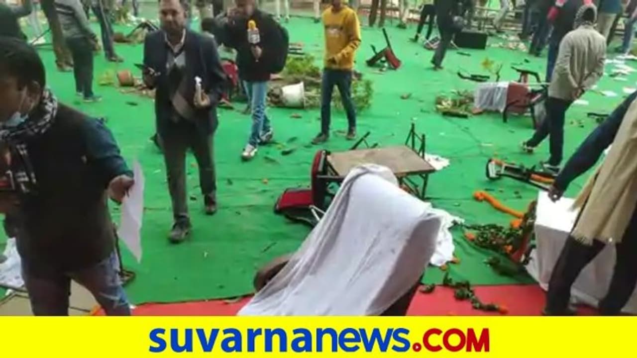 ಹರ್ಯಾಣ ಸಿಎಂ ಖಟ್ಟರ್ ಕೃಷಿ ಕಾರ್ಯಕ್ರಮ ರೈತರಿಂದ ಧ್ವಂಸ, ಕಾರ್ಯಕ್ರಮ ರದ್ದು! ಹರ್ಯಾಣ ಸಿಎಂ ಖಟ್ಟರ್ ಕೃಷಿ ಕಾರ್ಯಕ್ರಮ ರೈತರಿಂದ ಧ್ವಂಸ, ಕಾರ್ಯಕ್ರಮ ರದ್ದು!