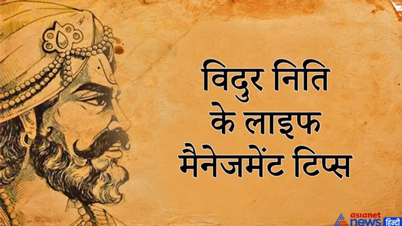 यमराज के अवतार थे महात्मा विदुर, जानिए उनकी नीतियों से जुड़ी कुछ खास लाइफ मैनेजमेंट टिप्स
