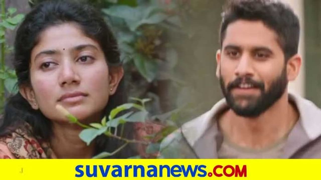 ಪ್ರಿಯಕರನ ಜತೆ ಸಾಯಿ ಪಲ್ಲವಿ ಪರಾರಿ; ನಾಗಚೈತನ್ಯ ಎಕ್ಸ್ಪ್ರೆಷನ್ ನೋಡ್ರೋ! ಪ್ರಿಯಕರನ ಜತೆ ಸಾಯಿ ಪಲ್ಲವಿ ಪರಾರಿ; ನಾಗಚೈತನ್ಯ ಎಕ್ಸ್ಪ್ರೆಷನ್ ನೋಡ್ರೋ!