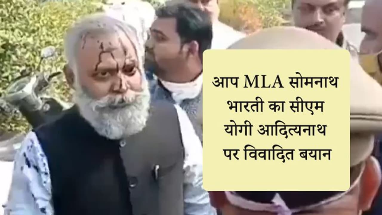 योगी की मौत सुनिश्चित है....अपने ऊपर स्याही गिरने से भड़के आप विधायक सोमनाथ भारती का विवादित बयान योगी की मौत सुनिश्चित है....अपने ऊपर स्याही गिरने से भड़के आप विधायक सोमनाथ भारती का विवादित बयान