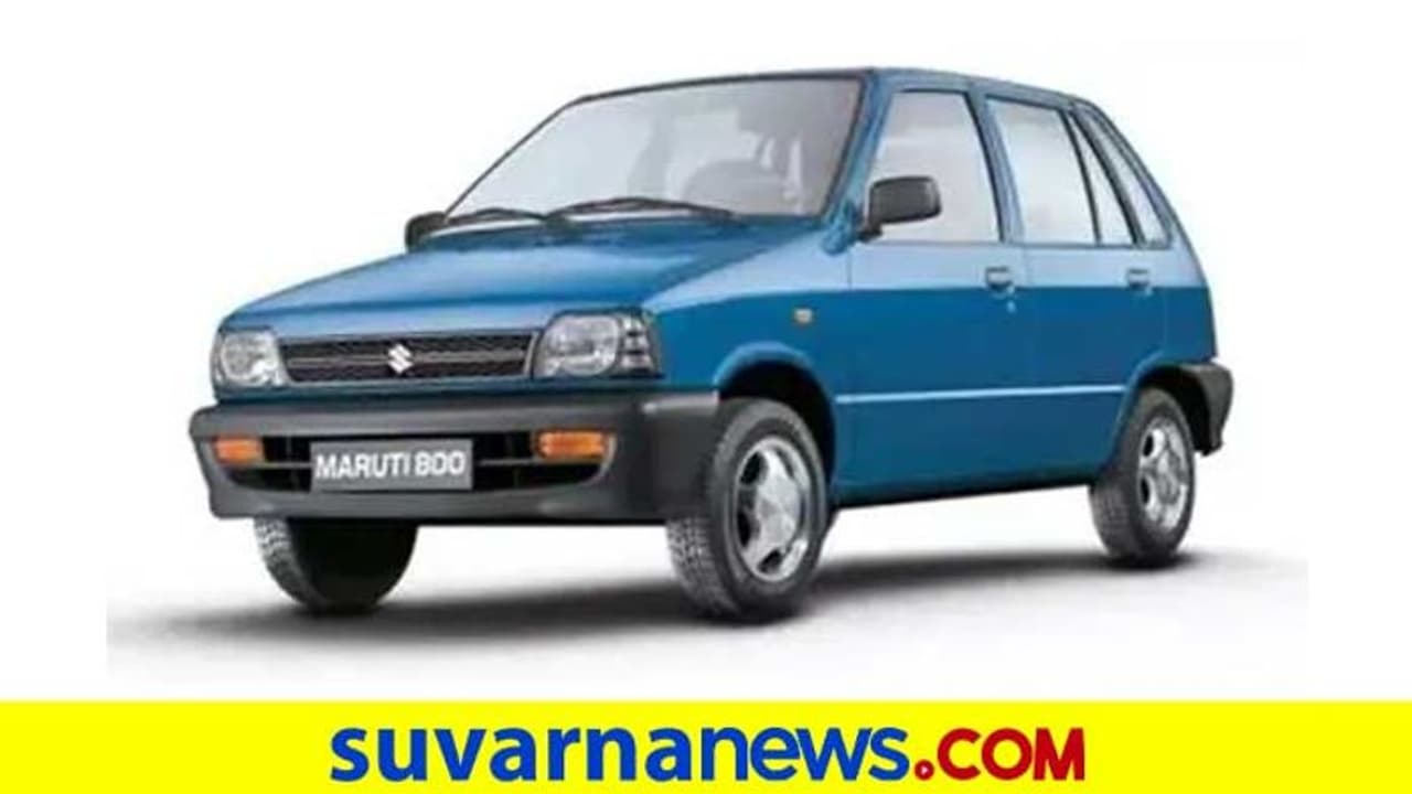 ಐಕಾನಿಕ್ ಮಾರುತಿ 800 ಕಾರಿನ ಬಗ್ಗೆ ಎಷ್ಟು ಗೊತ್ತು ನಿಮಗೆ? ಐಕಾನಿಕ್ ಮಾರುತಿ 800 ಕಾರಿನ ಬಗ್ಗೆ ಎಷ್ಟು ಗೊತ್ತು ನಿಮಗೆ?