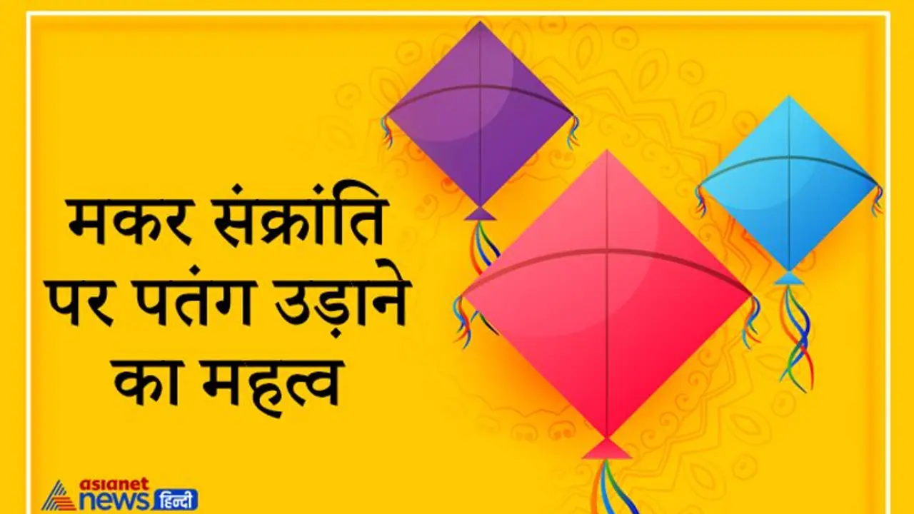 कैसे शुरू हुई मकर संक्रांति पर पतंग उड़ाने की परंपरा, क्या है इसका धार्मिक और वैज्ञानिक महत्व?