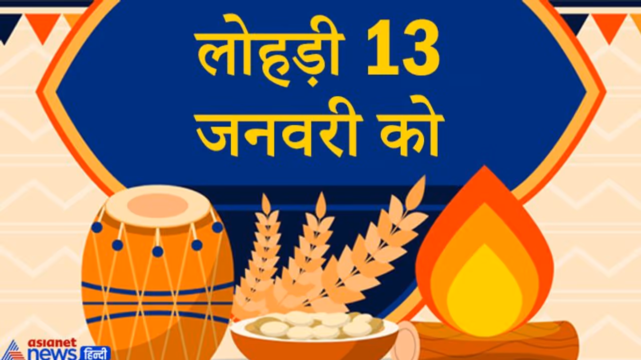 देश भर में 13 जनवरी को मनाई जाएगी लोहड़ी, नवविवाहितों के लिए खास होता है ये पर्व देश भर में 13 जनवरी को मनाई जाएगी लोहड़ी, नवविवाहितों के लिए खास होता है ये पर्व