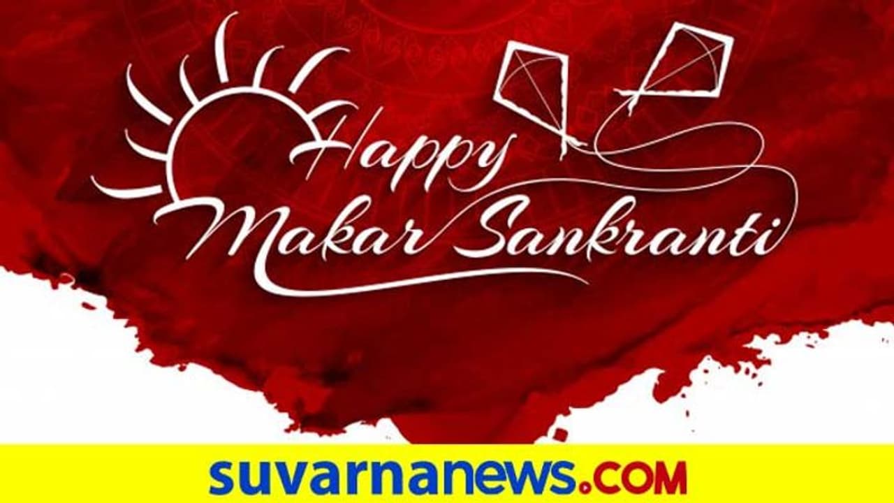 ಮಕರ ಸಂಕ್ರಾಂತಿ: ರಾಶಿಯನುಸಾರ ಈ ಕಾರ್ಯ ಮಾಡಿ.. ಸಮೃದ್ಧಿ ಪಡೆಯಿರಿ.. ಮಕರ ಸಂಕ್ರಾಂತಿ: ರಾಶಿಯನುಸಾರ ಈ ಕಾರ್ಯ ಮಾಡಿ.. ಸಮೃದ್ಧಿ ಪಡೆಯಿರಿ..