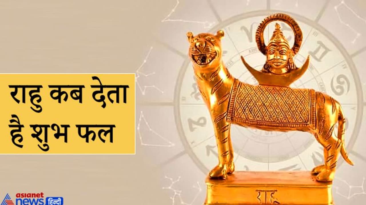 अशुभ ही नहीं शुभ योग भी बनाता है राहु, साधारण व्यक्ति को भी बना सकता है धनवान अशुभ ही नहीं शुभ योग भी बनाता है राहु, साधारण व्यक्ति को भी बना सकता है धनवान