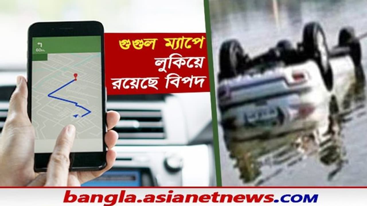 গুগুল ম্যাপে উল্লেখ নেই ডুবন্ত সেতুর, নদীর ওপর দিয়ে গাড়ি চালানোর ভয়ঙ্কর পরিণতি গুগুল ম্যাপে উল্লেখ নেই ডুবন্ত সেতুর, নদীর ওপর দিয়ে গাড়ি চালানোর ভয়ঙ্কর পরিণতি
