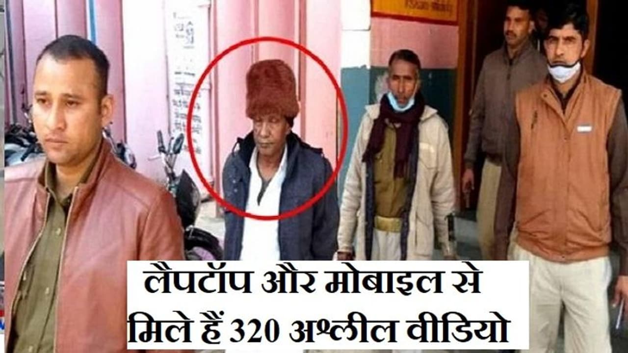 रिटायर्ड कानूनगो बच्चों को देता था cold drink में नशीली दवा, फिर फिल्म दिखाकर बनाता था पॉर्न वीडियो