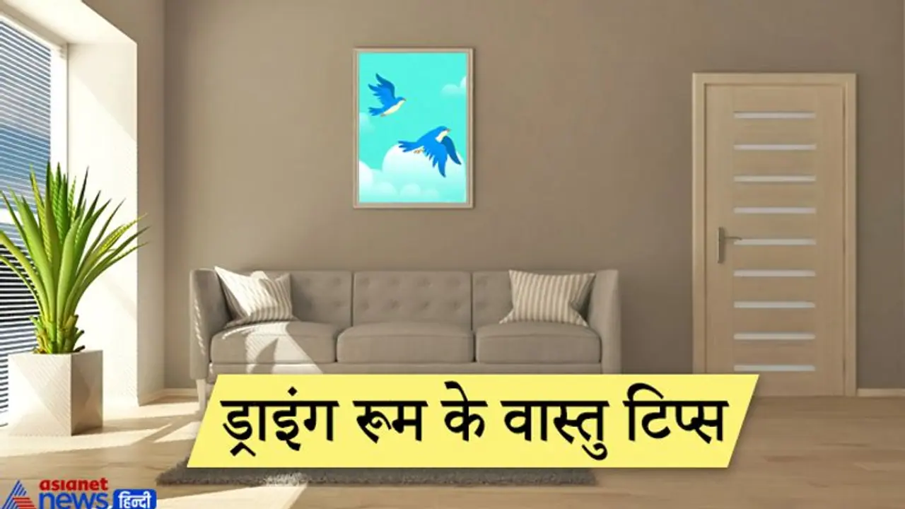 ड्राइंग रूम होता है बहुत खास, शुभ फल पाने के लिए यहां कौन कौन से चित्र लगा सकते हैं? ड्राइंग रूम होता है बहुत खास, शुभ फल पाने के लिए यहां कौन कौन से चित्र लगा सकते हैं?