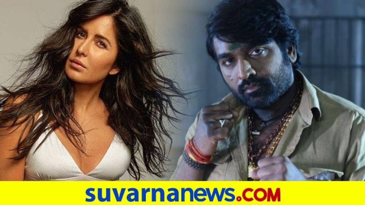 ಕತ್ರೀನಾ ಕೈಫ್ ಜೊತೆ ವಿಜಯ್ ಸೇತುಪತಿ ಹೊಸ ಸಿನಿಮಾ ಕತ್ರೀನಾ ಕೈಫ್ ಜೊತೆ ವಿಜಯ್ ಸೇತುಪತಿ ಹೊಸ ಸಿನಿಮಾ