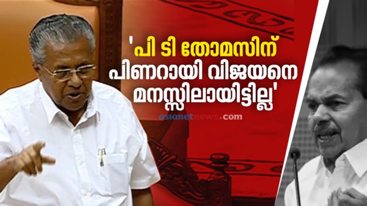 സ്വർണക്കടത്ത് സഭയിൽ, കൊമ്പുകോർത്ത് മുഖ്യമന്ത്രിയും പി ടി തോമസും, വാക്പോര് പുതിയ തലത്തിലേക്ക്