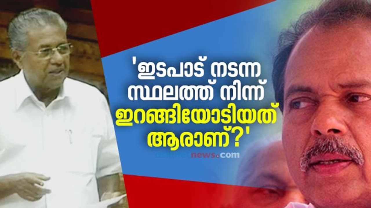 'ഇടപാട് നടക്കുമ്പോൾ കേന്ദ്ര ഏജൻസി വരുന്നത് അറിഞ്ഞ് ഓടിയതാരാ?', തോമസിനോട് മുഖ്യമന്ത്രി