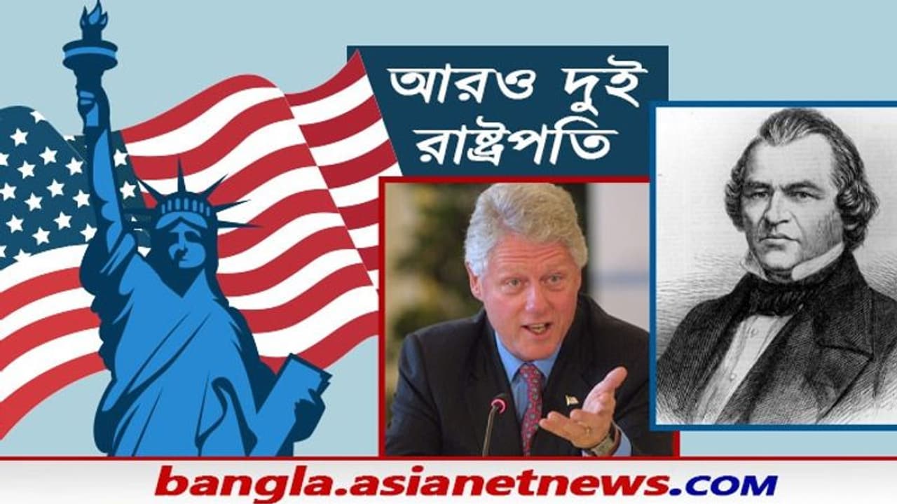 মার্কিন ইতিহাসে এটাই প্রথম নয়, ট্রাম্পের আগেও ২ রাষ্ট্রপতিকে ইমপিচের মুখোমুখি হতে হয়েছিল মার্কিন ইতিহাসে এটাই প্রথম নয়, ট্রাম্পের আগেও ২ রাষ্ট্রপতিকে ইমপিচের মুখোমুখি হতে হয়েছিল