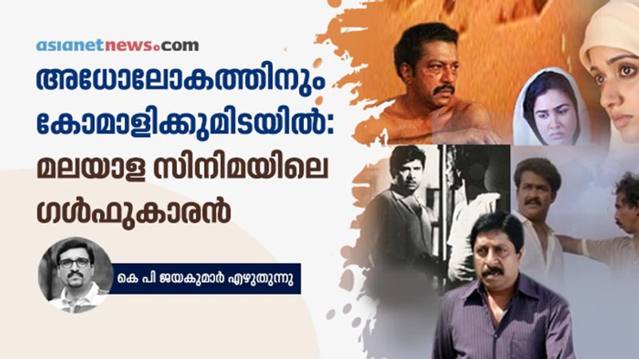 സ്വയംവരം മുതല്‍ അറബിക്കഥവരെ; ആദര്‍ശ മലയാളി കണ്ട പ്രവാസി