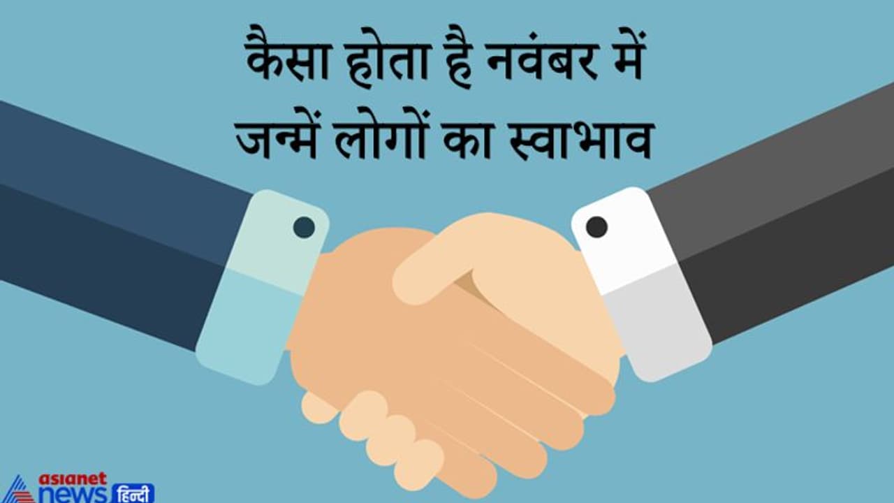 जीवनसाथी और दोस्तों के प्रति ईमानदार होते हैं नवंबर में जन्में लोग, समय पर काम करना होता है पसंद जीवनसाथी और दोस्तों के प्रति ईमानदार होते हैं नवंबर में जन्में लोग, समय पर काम करना होता है पसंद