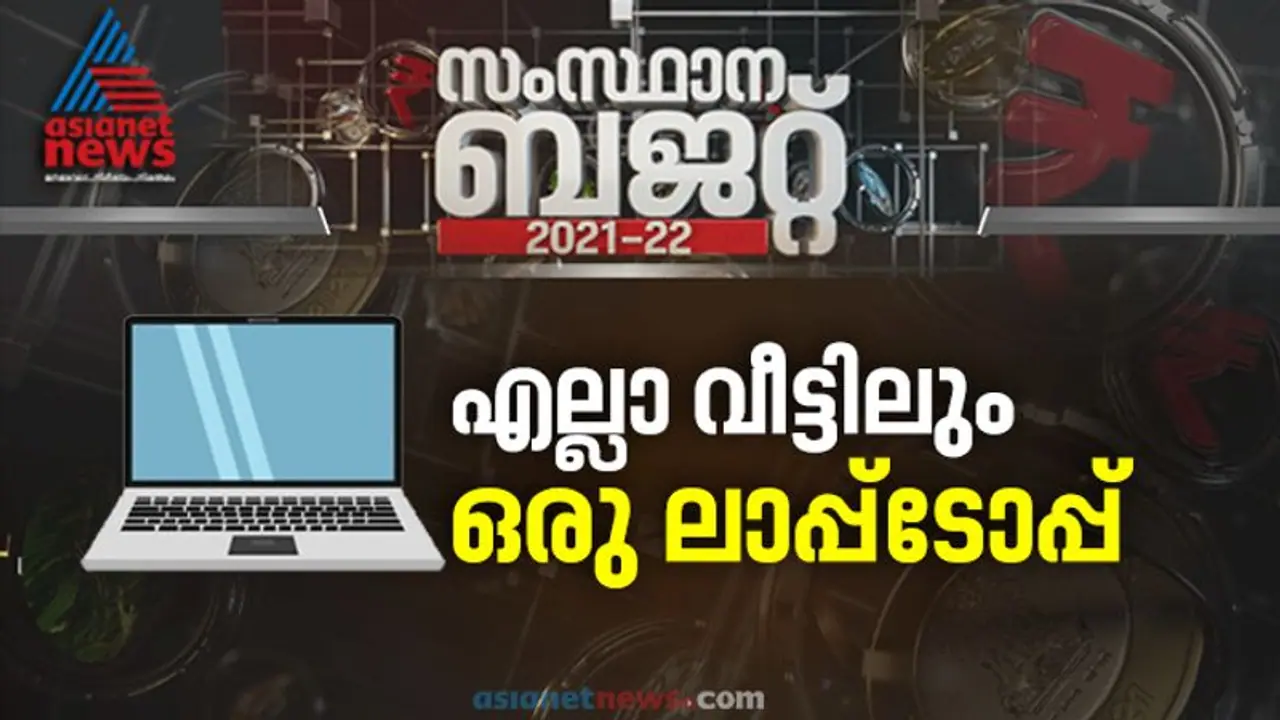 'എല്ലാ വീട്ടിലും ഒരു ലാപ്പ്ടോപ്പ്', കേരളത്തെ നോളജ് ഇക്കോണമി ആക്കാൻ പദ്ധതികൾ പ്രഖ്യാപിച്ച് ധനമന്ത്രി 'എല്ലാ വീട്ടിലും ഒരു ലാപ്പ്ടോപ്പ്', കേരളത്തെ നോളജ് ഇക്കോണമി ആക്കാൻ പദ്ധതികൾ പ്രഖ്യാപിച്ച് ധനമന്ത്രി