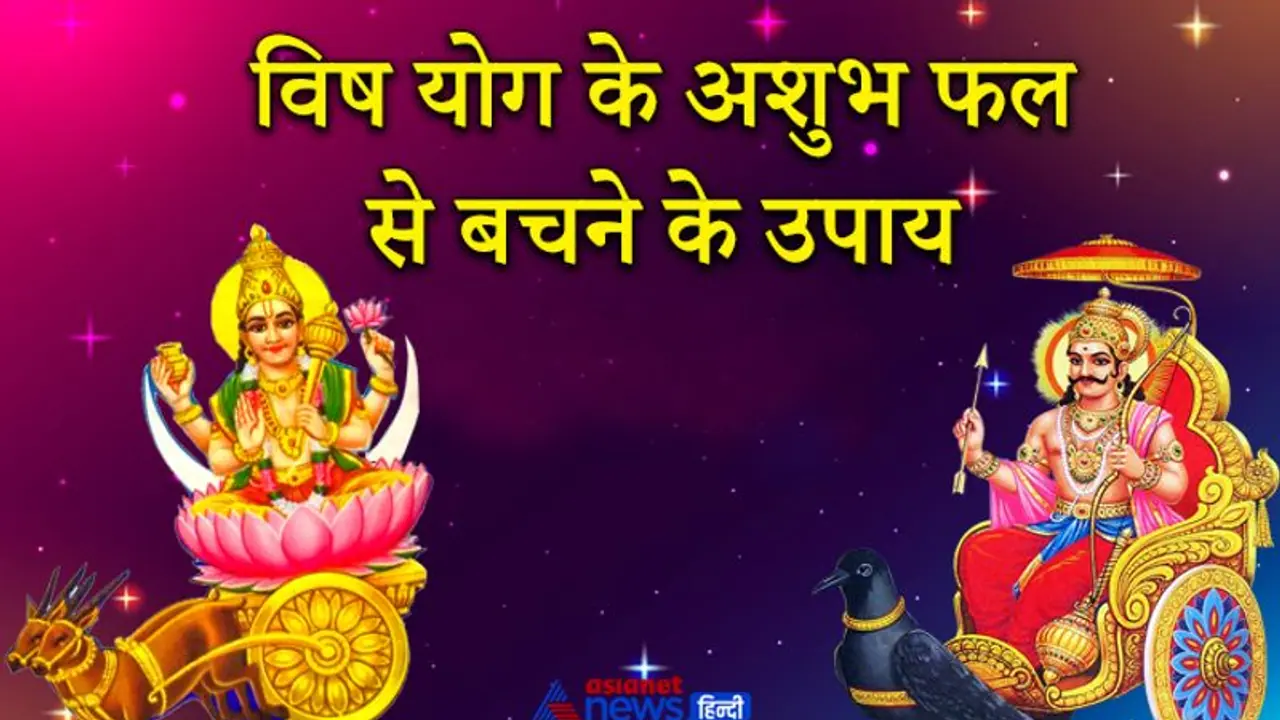 शनि और चंद्रमा की युति से बनता है विष योग, इसके अशुभ फल से बचने के लिए ये उपाय करें शनि और चंद्रमा की युति से बनता है विष योग, इसके अशुभ फल से बचने के लिए ये उपाय करें