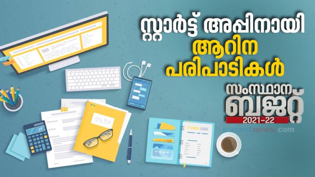സ്റ്റാര്‍ട്ട് അപ്പുകള്‍ ഇനി 'സ്മാര്‍ട്ടാ'കും; സ്റ്റാർട്ട് അപ്പ് മിഷനായി ബജറ്റിൽ ആറിന പരിപാടികൾ