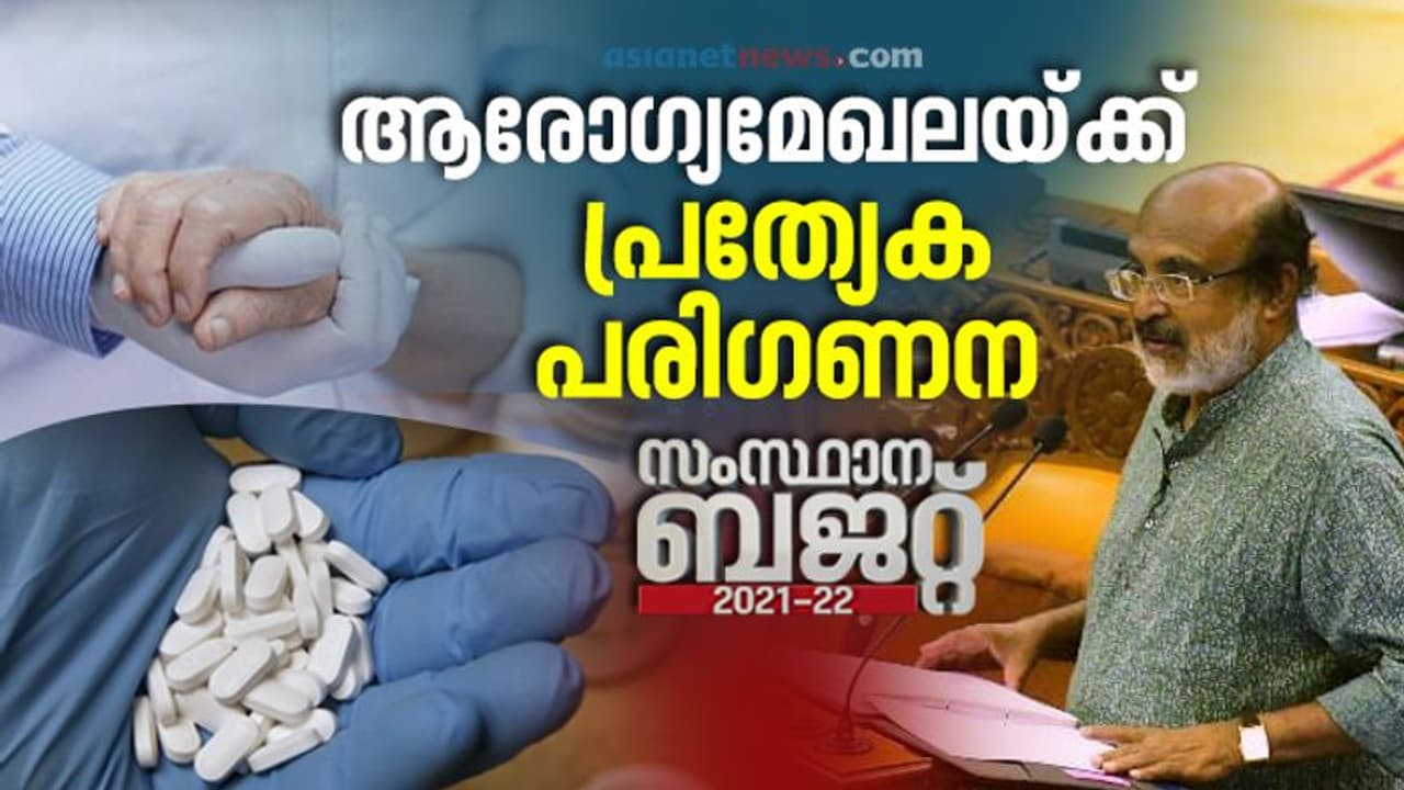 സൗജന്യ കൊവിഡ് വാക്സിൻ, കാരുണ്യ @ ഹോം, കാൻസർ മരുന്ന്; ആരോഗ്യമേഖലയ്ക്ക് പ്രത്യേക പരിഗണന നൽകിയ ബജറ്റ് സൗജന്യ കൊവിഡ് വാക്സിൻ, കാരുണ്യ @ ഹോം, കാൻസർ മരുന്ന്; ആരോഗ്യമേഖലയ്ക്ക് പ്രത്യേക പരിഗണന നൽകിയ ബജറ്റ്