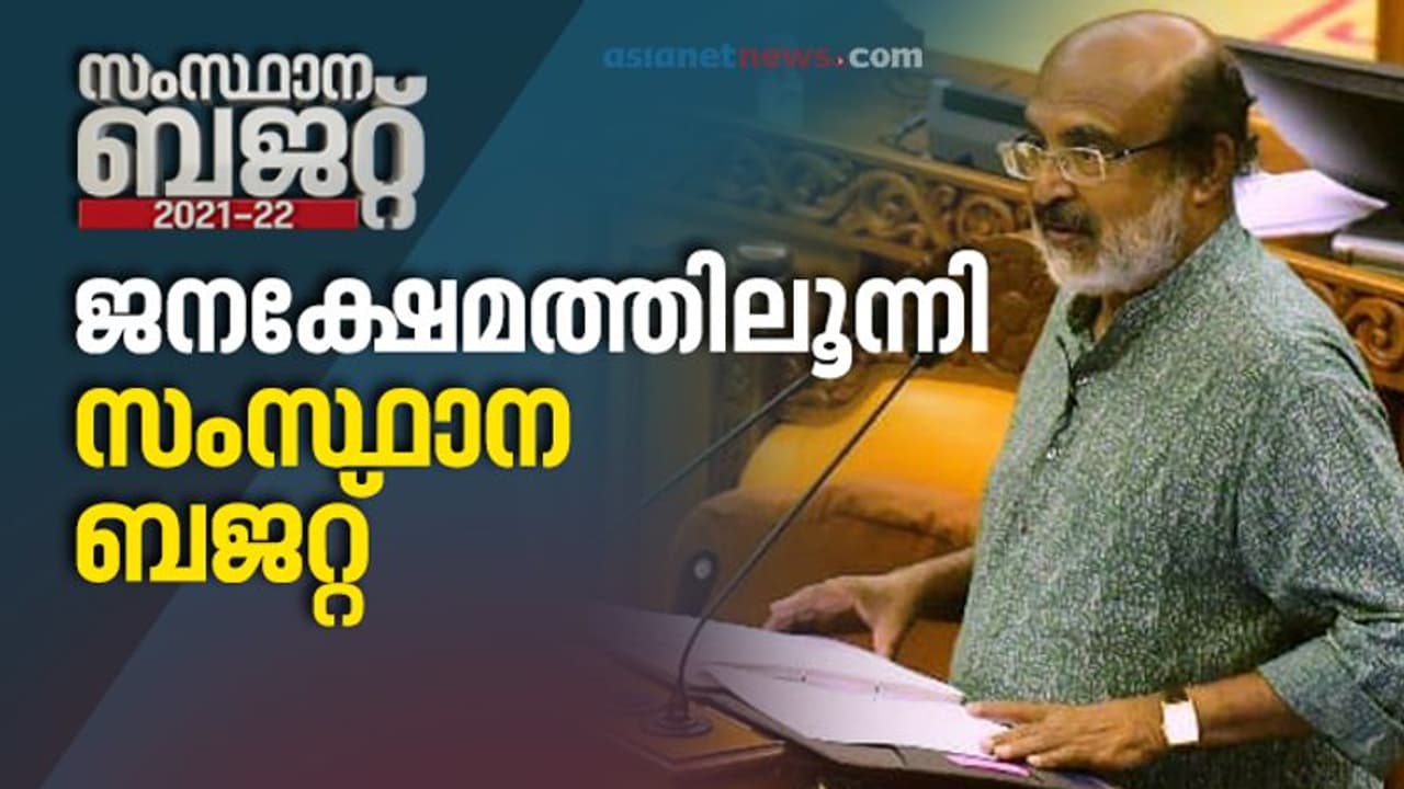 ക്ഷേമപെൻഷനുകൾ കൂട്ടി, ജീവനക്കാർക്കും ശമ്പള വർദ്ധന, പെൻഷനും കൂടുന്നു; കയ്യടി നേടി ബജറ്റ് പ്രഖ്യാപനങ്ങള്‍