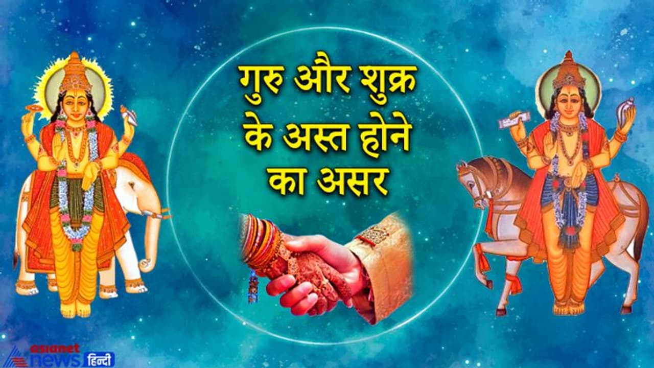 19 जनवरी को गुरु और 16 फरवरी को शुक्र होगा अस्त, मांगलिक कार्यों के करना होगा लंबा इंतजार 19 जनवरी को गुरु और 16 फरवरी को शुक्र होगा अस्त, मांगलिक कार्यों के करना होगा लंबा इंतजार