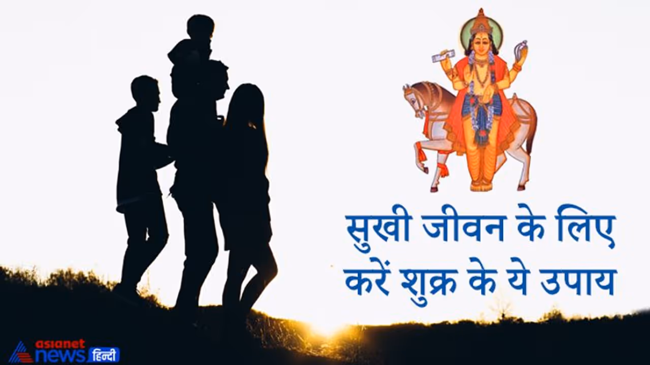 शुक्र ग्रह से मिलता है जीवन का हर सुख, शुभ फल पाने के लिए करें ये आसान उपाय