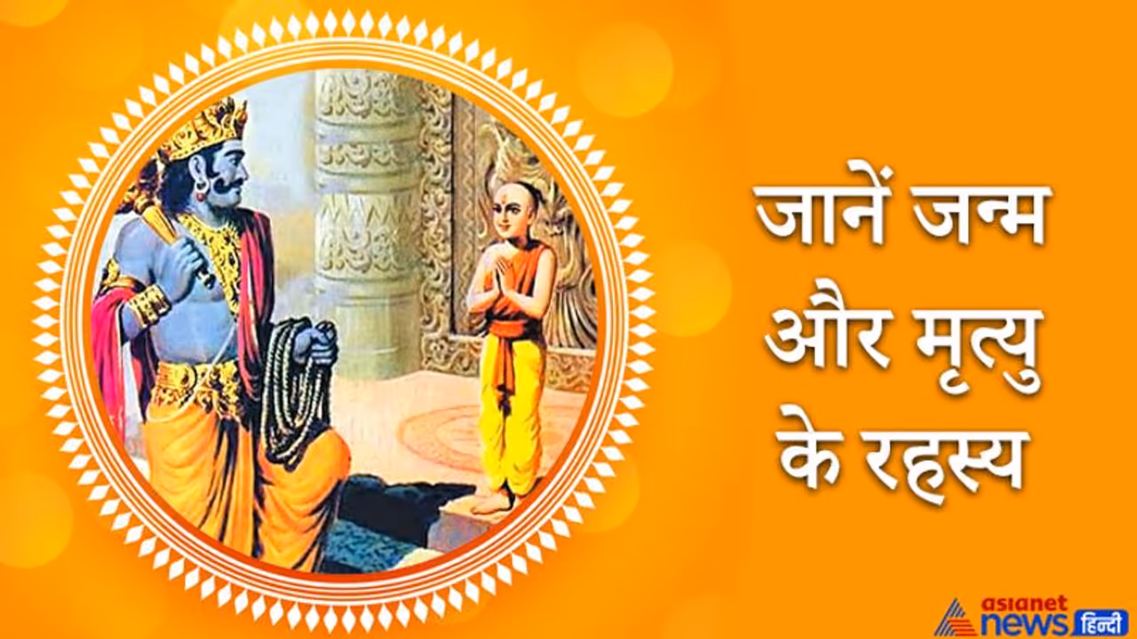 यमराज ने नचिकेता को बताए थे जन्म और मृत्यु से जुड़े कई रहस्य, जानिए कैसा है आत्मा का स्वरूप