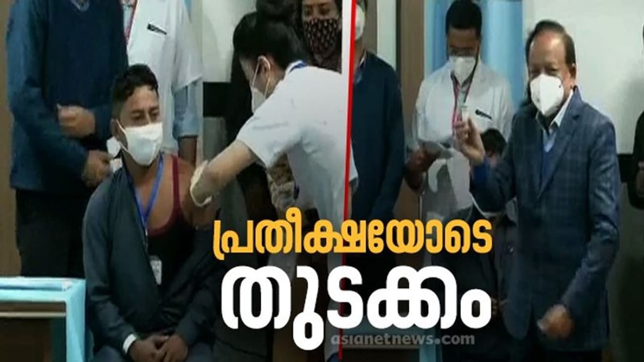 ഇന്ത്യക്ക് ഇത് ചരിത്രമുഹൂർത്തം; കൊവിഡ് വാക്സിനേഷന് തുടക്കമായി ഇന്ത്യക്ക് ഇത് ചരിത്രമുഹൂർത്തം; കൊവിഡ് വാക്സിനേഷന് തുടക്കമായി