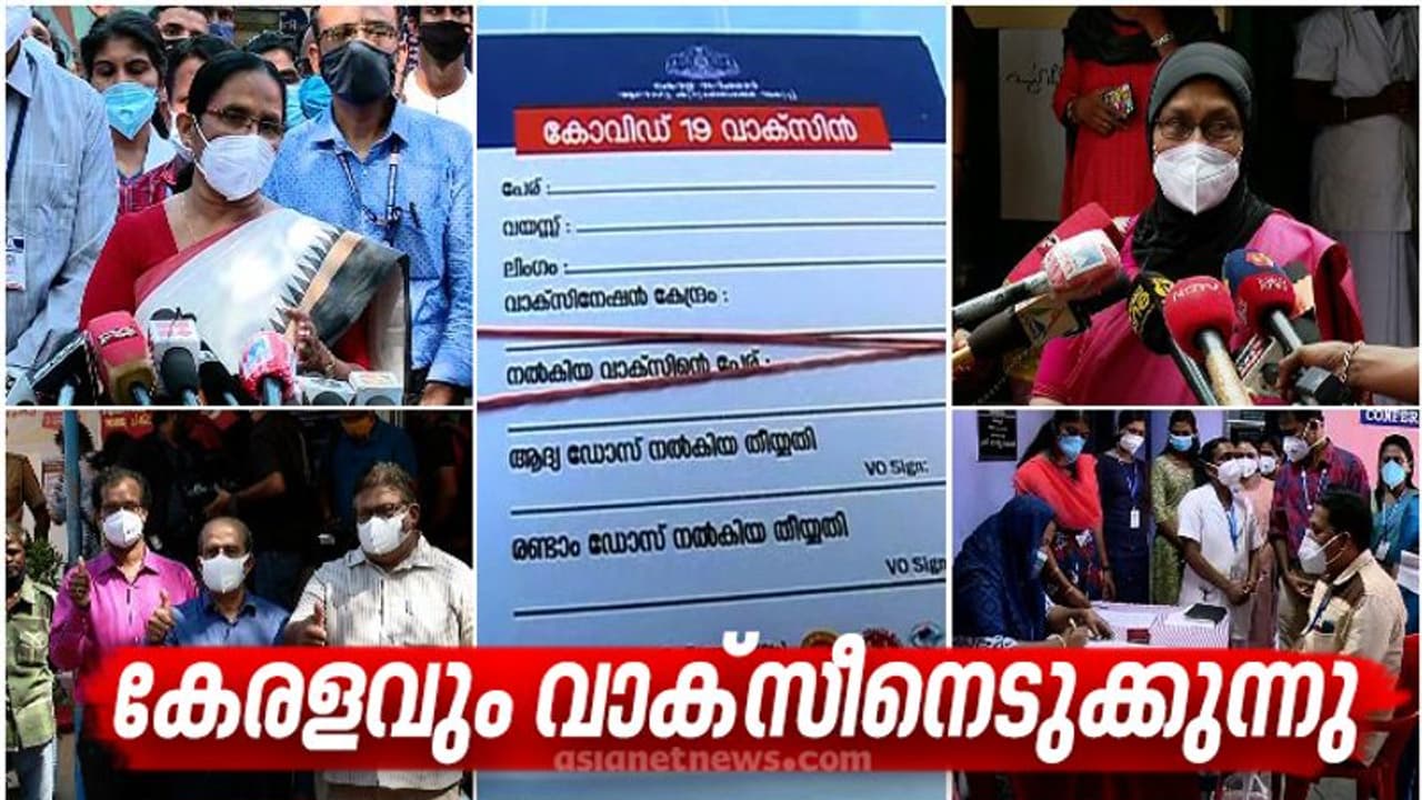 വാക്സീൻ സ്വീകരിക്കാൻ ആദ്യം തന്നെ മുന്നോട്ട് വന്ന് ഡിഎംഒമാരുടെ മാതൃക; കേരളത്തിലും കൊവിഡ് വാക്സിനേഷൻ തുടങ്ങി വാക്സീൻ സ്വീകരിക്കാൻ ആദ്യം തന്നെ മുന്നോട്ട് വന്ന് ഡിഎംഒമാരുടെ മാതൃക; കേരളത്തിലും കൊവിഡ് വാക്സിനേഷൻ തുടങ്ങി
