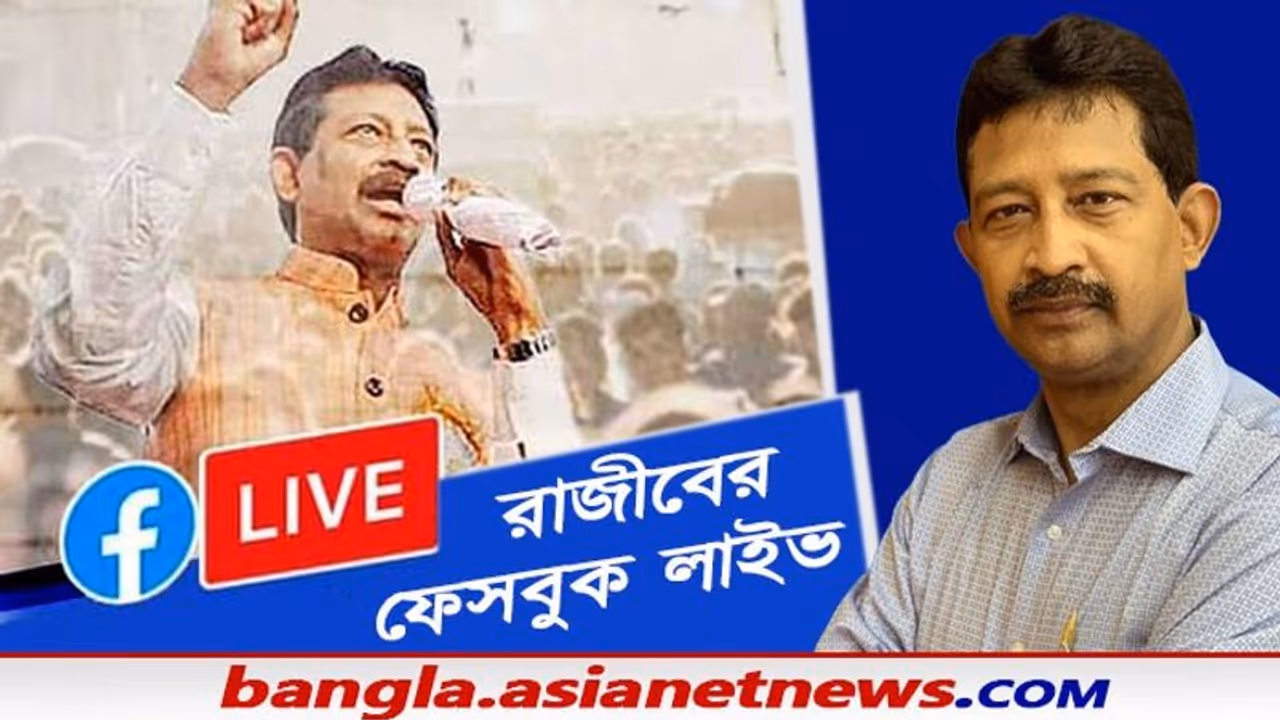 'শতাব্দী এক্সপ্রেস' এর পরদিনই রাজীবের ফেসবুক লাইভ, আগল রাখলেন না রাজ্যের বনমন্ত্রী 'শতাব্দী এক্সপ্রেস' এর পরদিনই রাজীবের ফেসবুক লাইভ, আগল রাখলেন না রাজ্যের বনমন্ত্রী