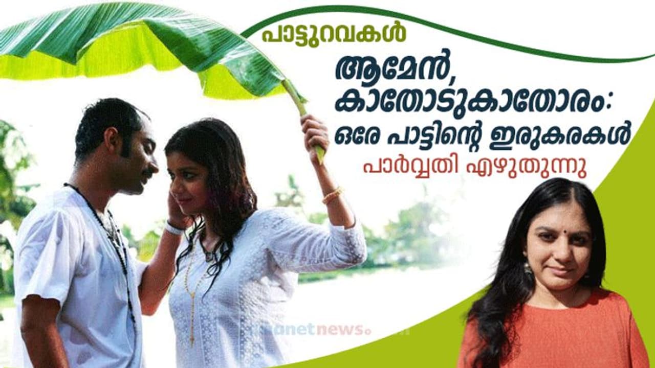 രണ്ടരപ്പതിറ്റാണ്ടിനിപ്പുറം ആമേന്‍ എങ്ങനെയാണ് കാതോടു കാതോരത്തിന്റെ തുടര്‍ച്ചയാവുന്നത്?