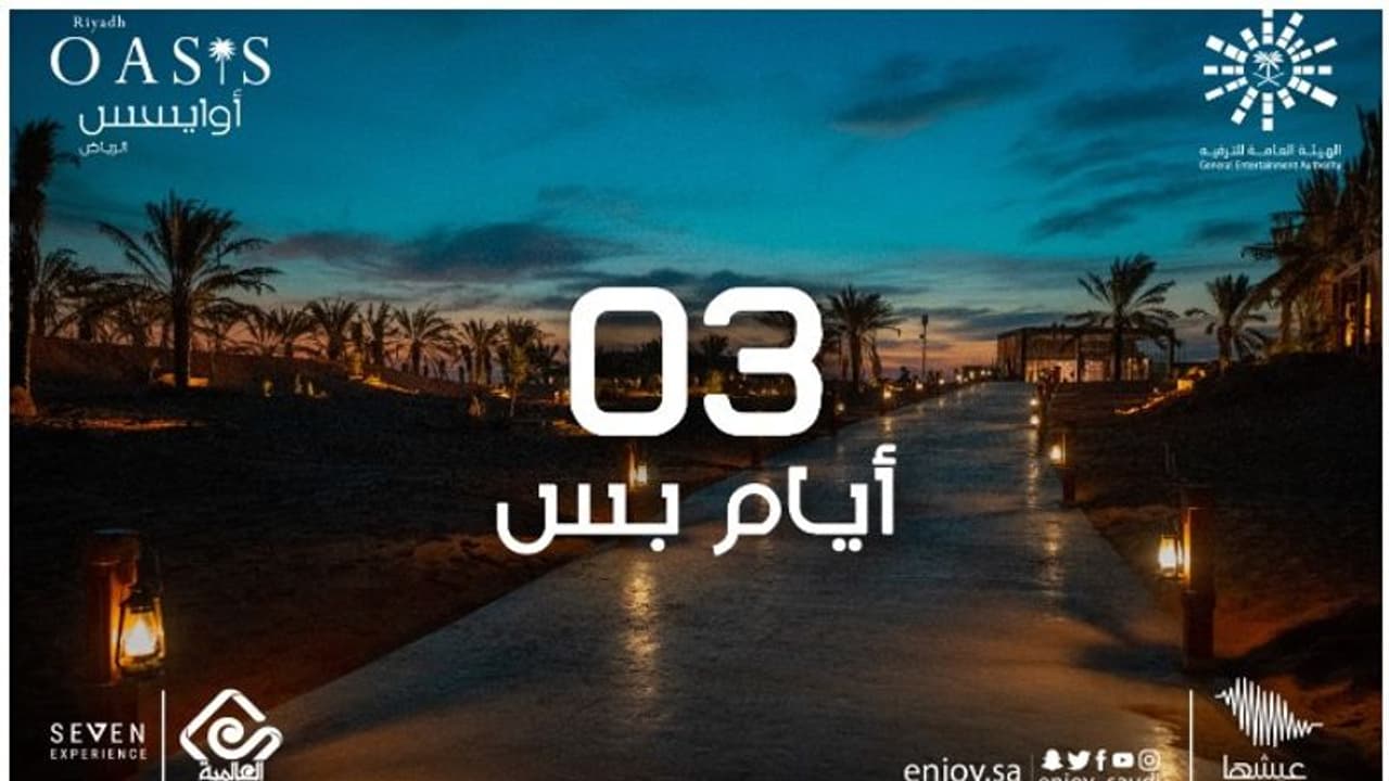 റിയാദിൽ ഒയാസിസ് ഫെസ്റ്റിവലിന് ഞായറാഴ്ച തുടക്കം റിയാദിൽ ഒയാസിസ് ഫെസ്റ്റിവലിന് ഞായറാഴ്ച തുടക്കം